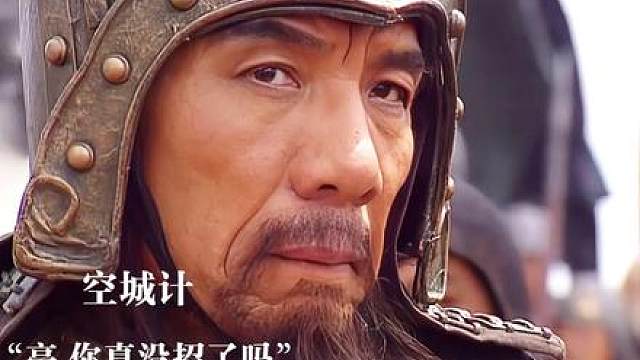 101.空城退敌