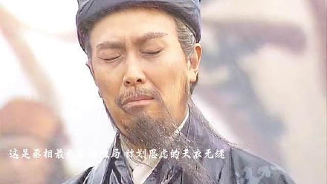 112.诸葛亮计划思虑得天衣无缝，最终却败给了天意