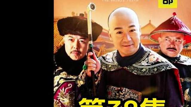 38.老纪跪和珅可以，和珅跪老纪就不行！看来乾隆对和珅才是真爱啊