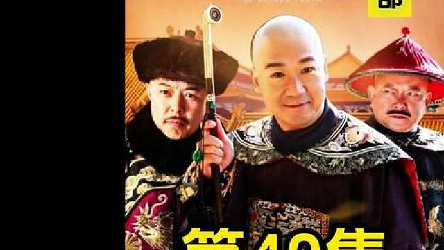 40.和珅被说书女当众嘲笑，看门的还拍手叫好，当晚说书女就被抓。