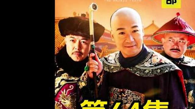 64.和珅带纪晓岚逛鸡院，乾隆：我就静静的看着你们。