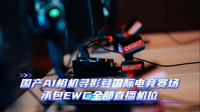 最近看EWC的幕后设备，我才发现影像行业正在悄悄换一道考题。

过去大家谈相机，习惯先看传感器、像素
