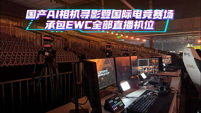 看电竞比赛时，我们最容易记住的是翻盘、五杀，还有选手摘下耳机那一秒的表情。但对一场世界级赛事来说，最