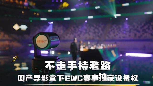 如果只把OBSBOT寻影看成EWC的一家设备合作伙伴，可能会错过这个品牌更有意思的地方。

2016