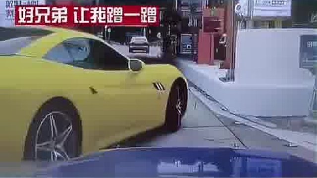 怪不得人家开法拉利呢，都是蹭出来的!