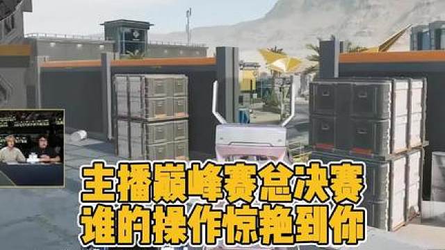 三角洲2026主播巅峰赛总决赛集锦，谁的操作惊艳到你？ 三角洲2026主播巅峰赛总决赛集锦，谁的操作惊艳到你？