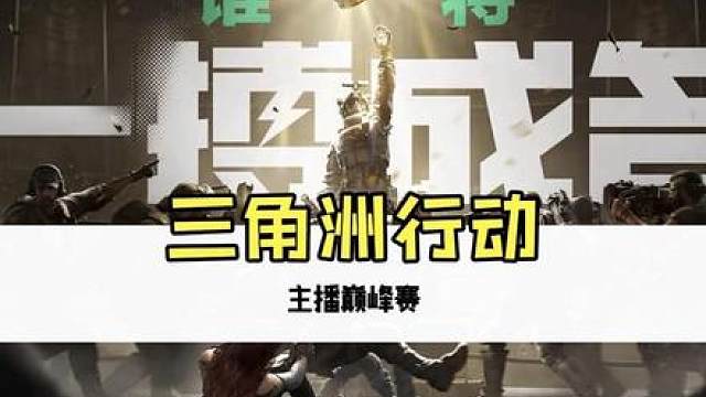 成成大王上演极限一打五
