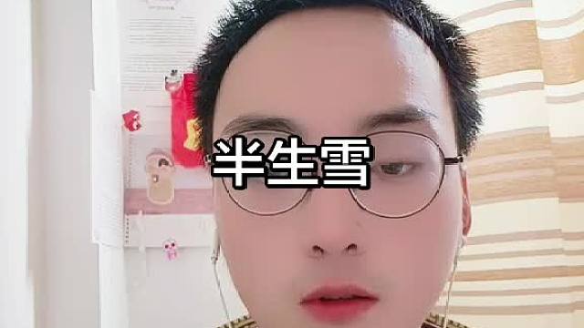 半生雪