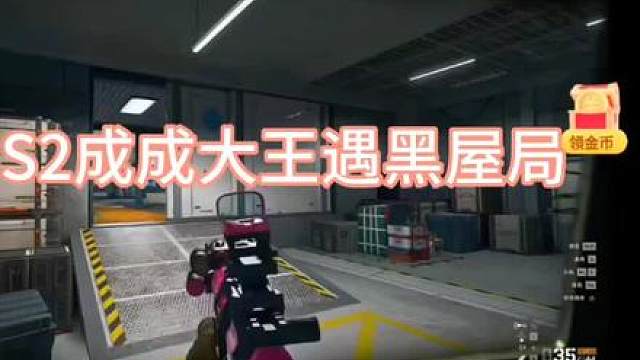 陈泽杯S2成成大王黑屋局抗压五杀