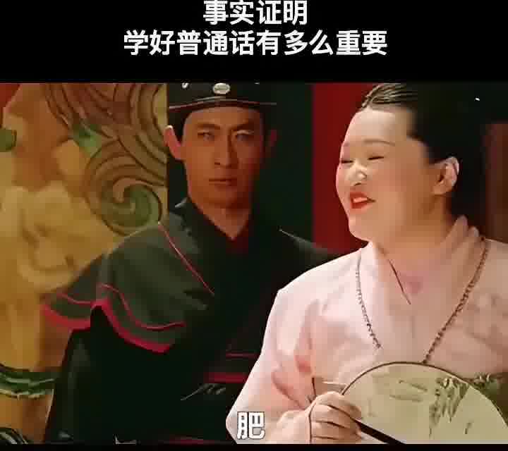 事实证明_n学好普通话有多么重要
