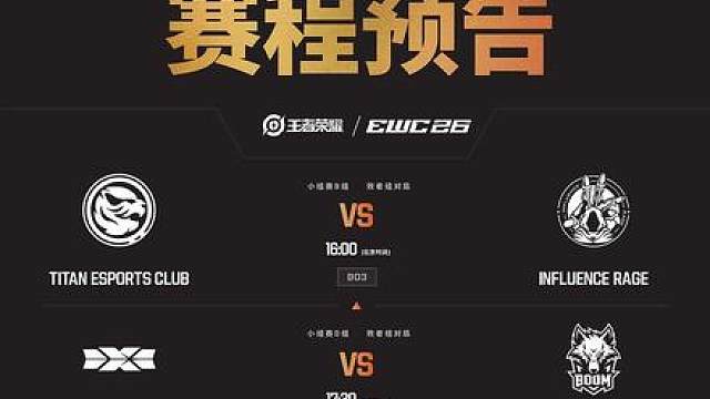 EWC2026王者荣耀今日份赛程预告请查收