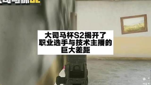 大司马杯S2揭开了职业选手与技术主播的巨大差距！ 你从比赛中学到东西了吗？