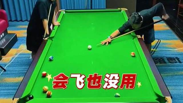 谁说台球会飞根本派不上总场？