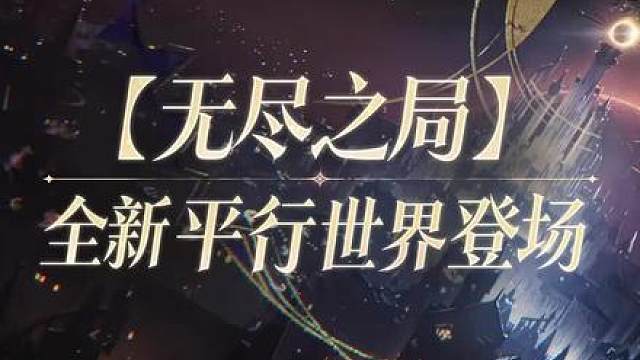【海月-真言先知】皮肤爆料丨【无尽之局】平行世界系列新皮肤