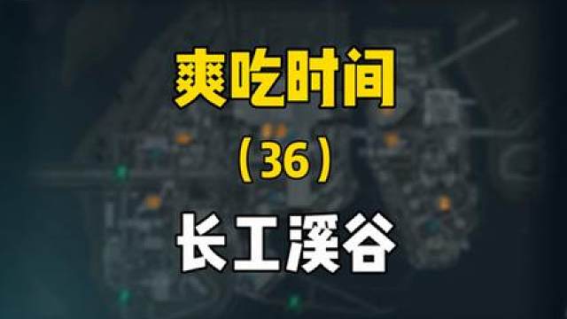 大坝时间到！