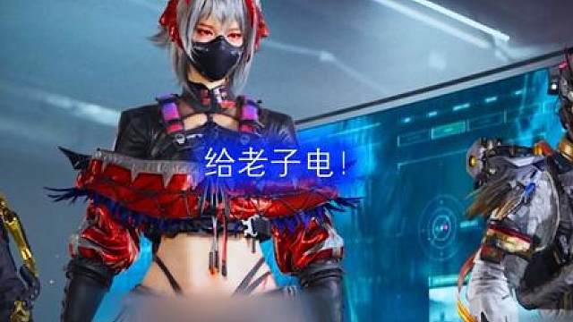 电！