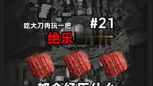 开局被三个穿着六套的大刀肉闪击 燃尽了一穿三