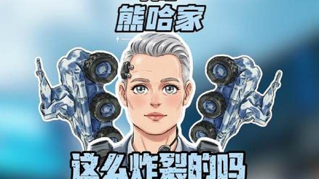 这么炸裂吗