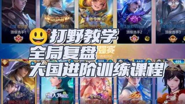 云生（国服云中君）投稿巅峰赛2240分打野第一视角复盘教学全局讲解