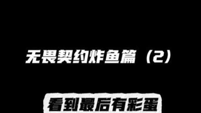 无畏契约炸鱼 教程篇（2）