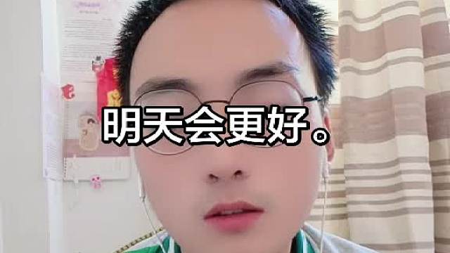 明天会更好。
