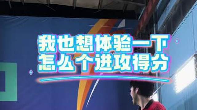 我也想体验一下 怎么个进攻得分