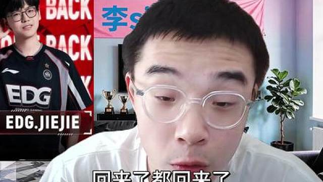 jiejie回归EDG，这就叫做有根儿