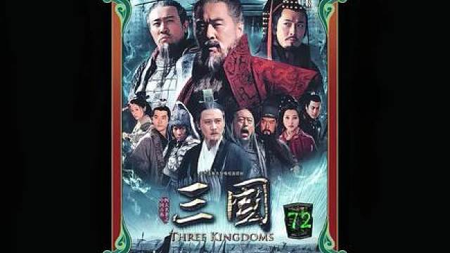 62.吉平嚼指为誓誓杀曹操