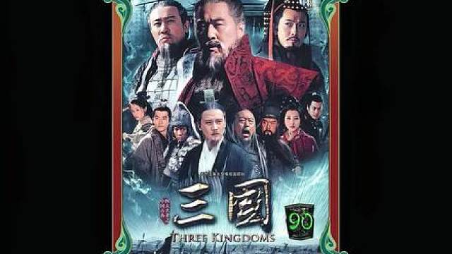 75.张飞古城骂关羽