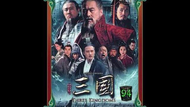 78.袁绍放过刘备攻剿曹操