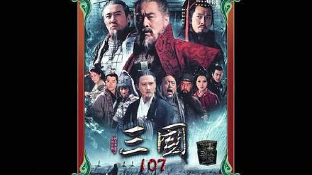 90.徐庶出谋划策为刘备取得首次大胜