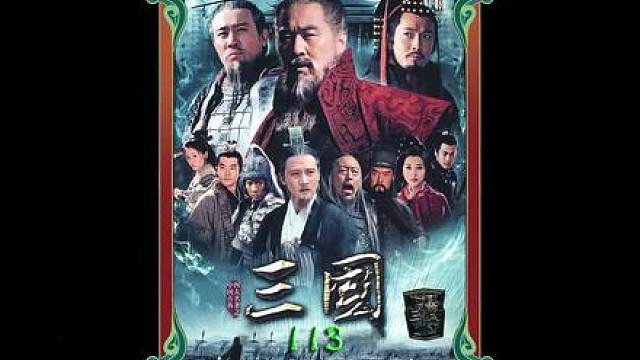 96.刘表临终前托付荆州大权刘备不愿趁人之危执意拒绝