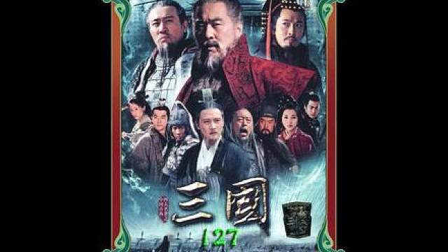 107.诸葛亮草船借箭