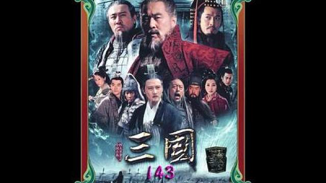 119.西凉军趁人之危攻袭许昌曹丕夺嫡之争有了野心