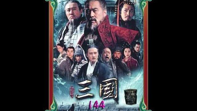 120.曹操装死疯狂试探司马懿