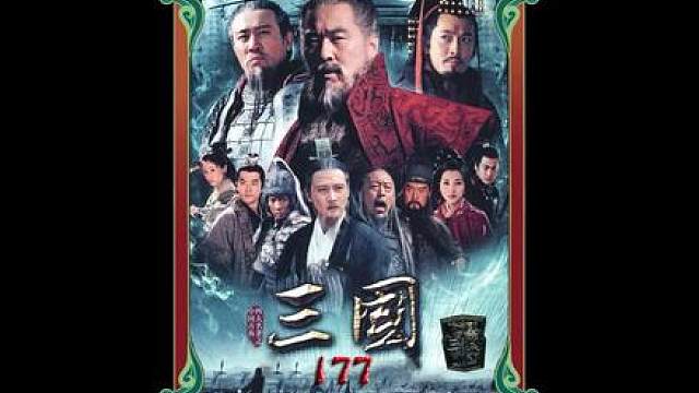 153.周瑜计划失败结果赔了夫人又折兵