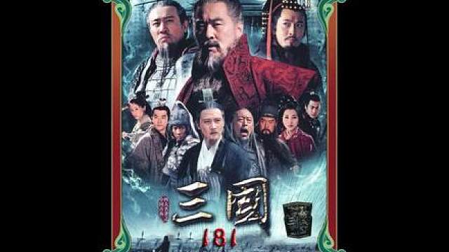 157.周瑜和诸葛亮的终极对决