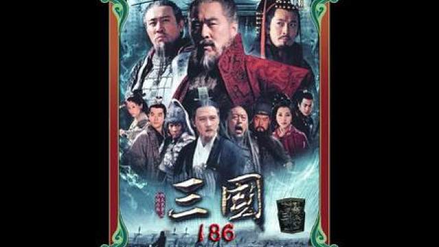 162.曹操建铜雀台搞“摸底考”！曹植怼人显清高曹彰凭实力出局