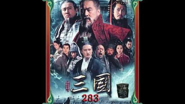 259.赵云硬刚诸葛亮要当北伐先锋