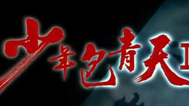 32包拯刚怀疑大锥大锥就死了