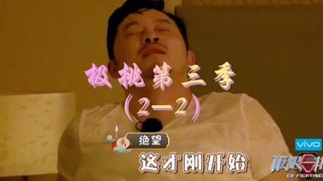 极挑第三季（2-2）
