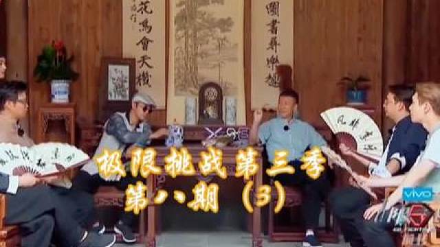 极挑第三季（8-3）