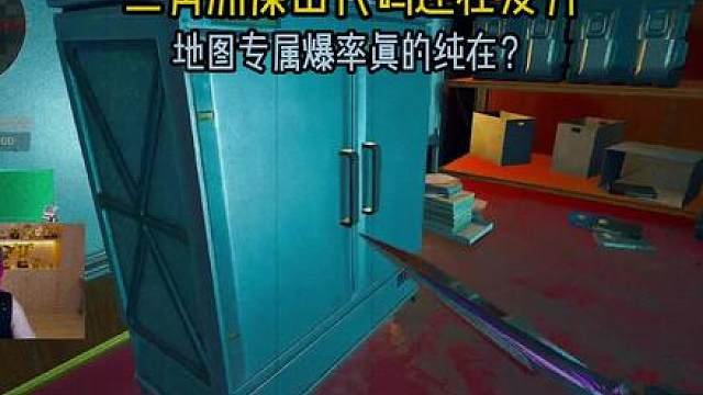 三角洲屎山代码还在发力，林树质问柜子什么时候算个人爆率了？