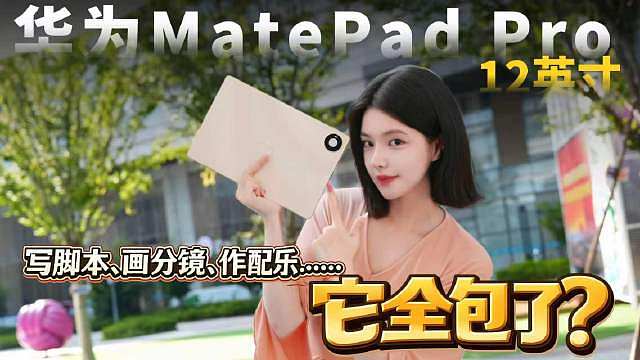 一个挺适合我们同事用的平板，华为MatePad Pro 12英寸，轻薄机身出差带着方便，创作力工作力