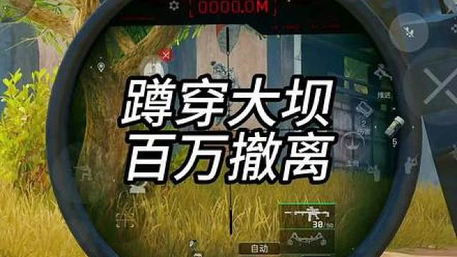 蹲穿大坝 百万撤离