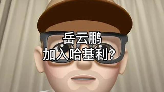 岳云鹏真加入哈基利了？