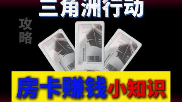 三角洲房卡赚钱小知识！