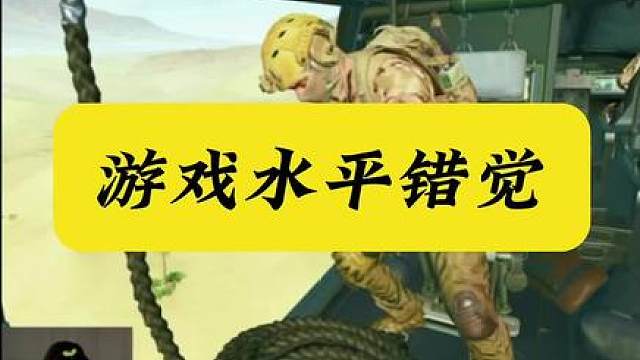 游戏水平错觉