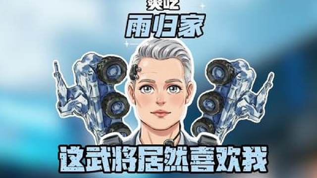 这武将居然喜欢我