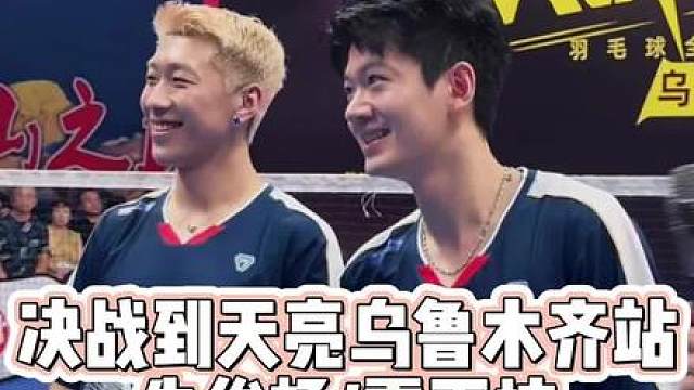 决战到天亮乌鲁木齐站陶菲克/法扎VS朱俊畅/霍雨杭